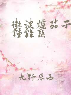 微波炉茄子几分钟能熟
