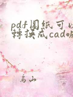 pdf图纸可以转换成cad嘛