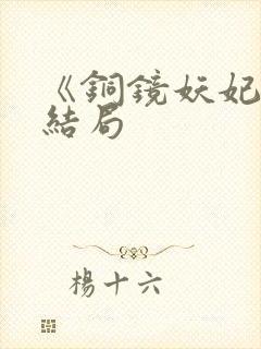 《铜镜妖妃》大结局