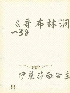 《哥布林洞窟1~3》
