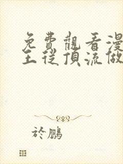免费观看漫画女王从顶流做起