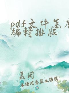 pdf文件怎么编辑排版