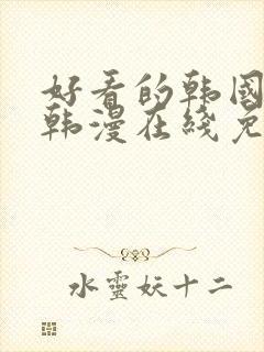 好看的韩国漫画韩漫在线免费阅读