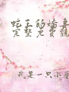 蛇王的娇妻漫画完整免费观看