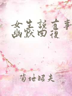 女生说有事怎么幽默回复