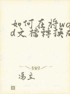 如何在将word文档转换成pdf