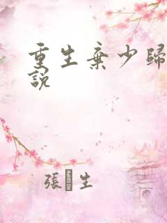 重生弃少归来小说
