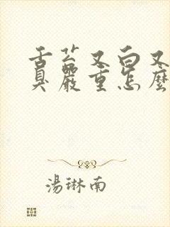 舌苔又白又厚口臭严重怎么调理