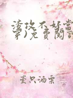 渣攻不好当(快穿)免费阅读