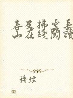 春及拂云长敬亭山在线阅读免费