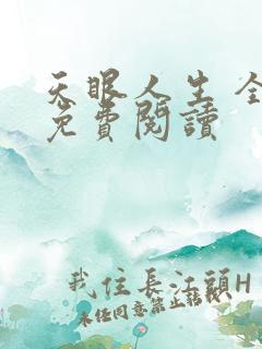 天眼人生 全文免费阅读