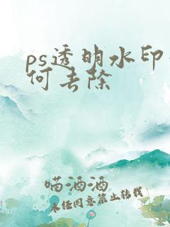 ps透明水印如何去除