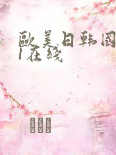 欧美日韩国产91在线