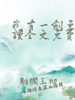 我有一剑免费阅读全文免费阅读正版
