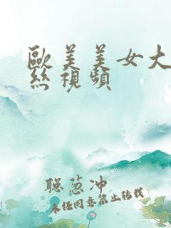 欧美美女大胸黑丝视频