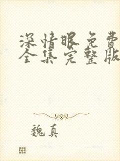 深情眼免费观看全集完整版高清
