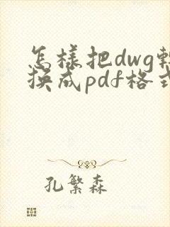 怎样把dwg转换成pdf格式