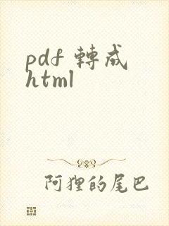 pdf 转成 html