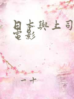 日本与上司出差电影