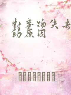 对事物失去兴趣的原因