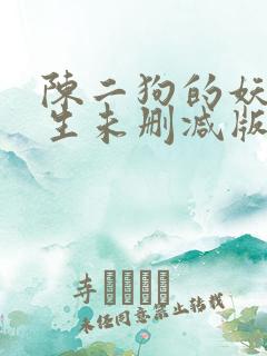 陈二狗的妖孽人生未删减版