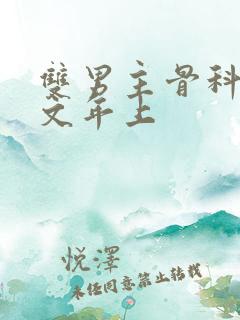 双男主骨科高干文年上