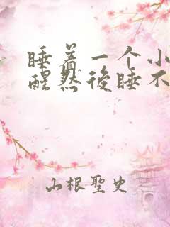 睡着一个小时就醒然后睡不着