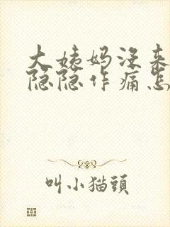 大姨妈没来肚子隐隐作痛怎么回事