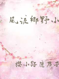 风流乡野小村医
