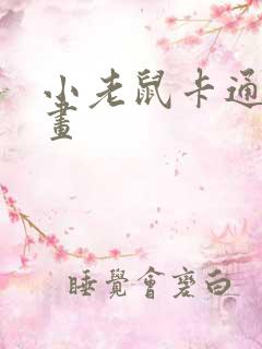 小老鼠卡通简笔画