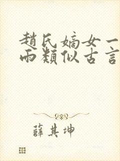 赵氏嫡女一蓑烟雨类似古言小说
