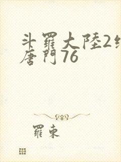 斗罗大陆2绝世唐门76
