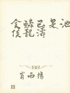 金鳞已是池中物侯龙涛