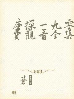 唐探一九零零免费观看全集