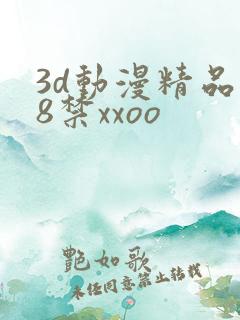 3d动漫精品18禁xxoo