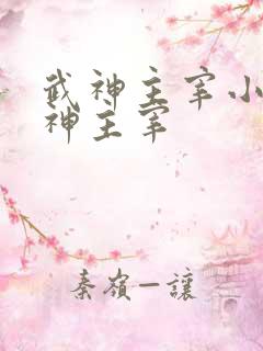 武神主宰小说武神主宰