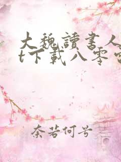 大魏读书人txt下载八零电子书