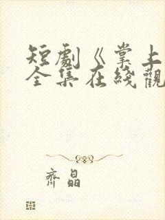 短剧《掌上娇》全集在线观看