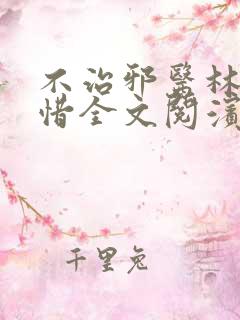 不治邪医林凡叶惜全文阅滨