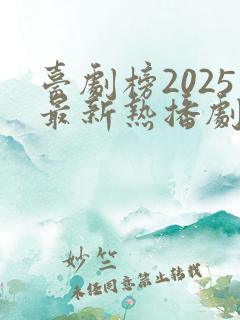 台剧榜2025最新热播剧