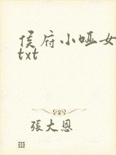 侯府小哑女下载txt