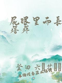 屁眼里面长硬疙瘩疼