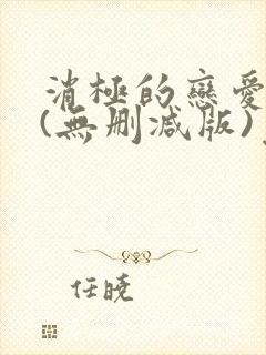 消极的恋爱漫画(无删减版)免费