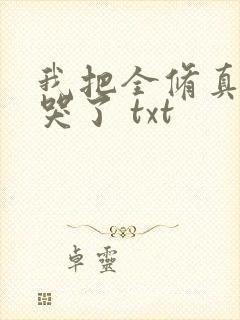 我把全修真界卷哭了 txt