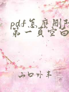 pdf怎么删除第一页空白页