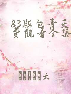 83版包青天免费观看全集