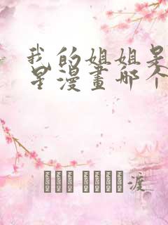 我的姐姐是大明星漫画哪个软件不收费