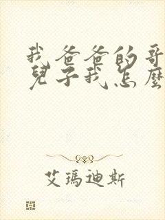 我爸爸的哥哥的儿子我怎么称呼