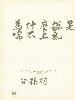 为什么总是胸闷喘不上气