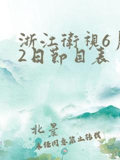 浙江卫视6月12日节目表